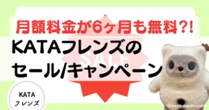 KATAフレンズ　キャンペーン　セール