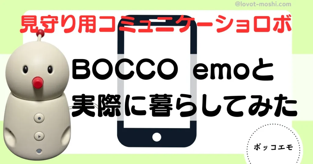 bocco emo レビュー2
