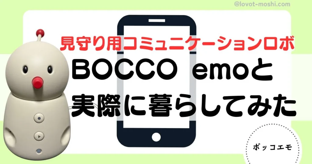 bocco emo レビュー3