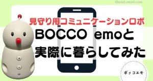 bocco emo レビュー3