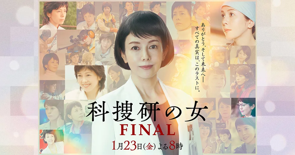 科捜研の女 FINAL ドラマ