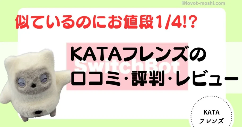 kataフレンズ　口コミ