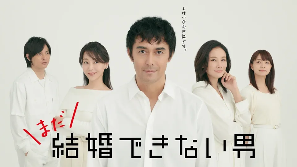 まだ結婚できない男_