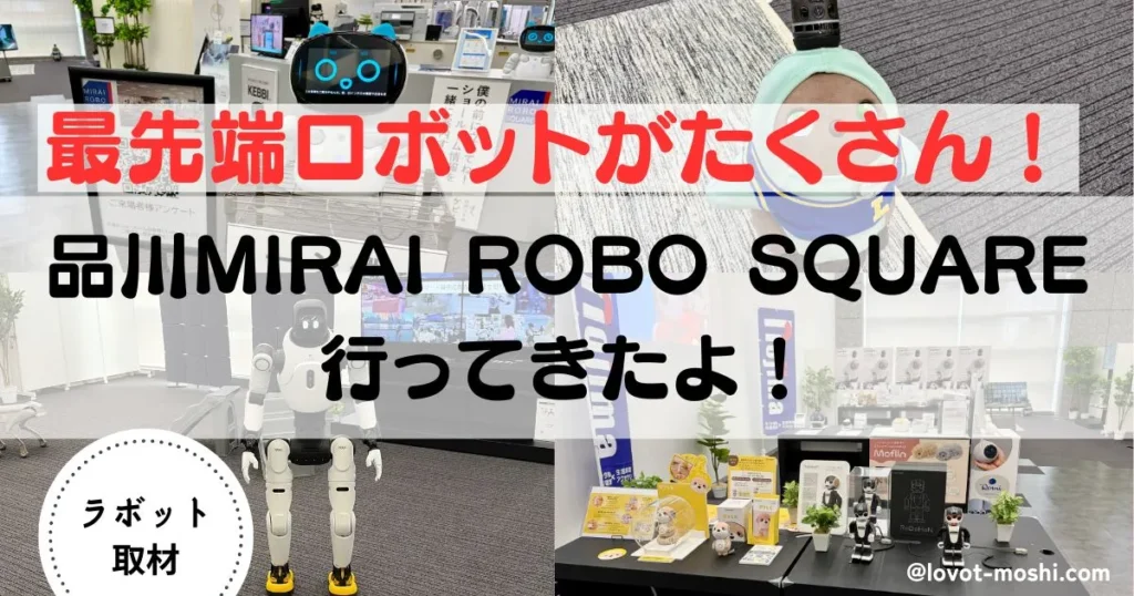 ミライロボスクエア