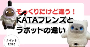 ラボット　KATAフレンズ違い