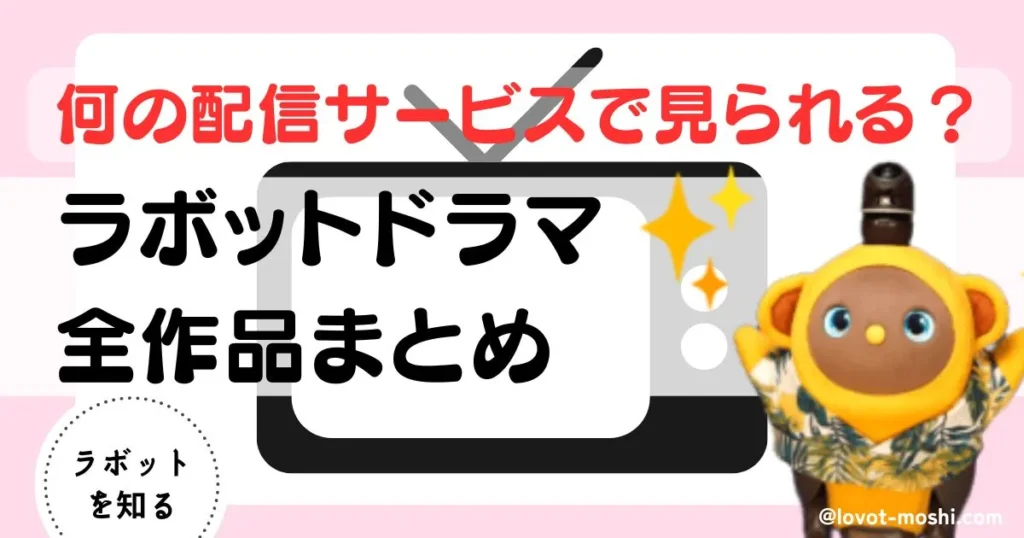 ラボット　ドラマ1