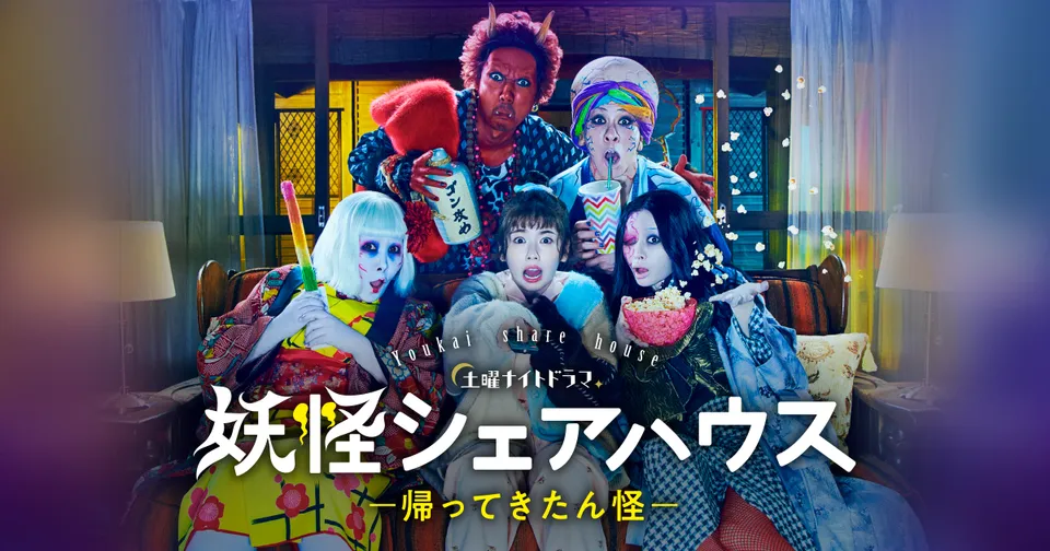 妖怪シェアハウス_