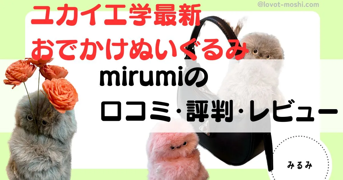 ぬい活革命！】mirumiの口コミは？蔦屋書店で見た正直レビュー | も 