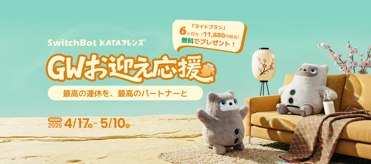 KATAフレンズ GWお迎え応援キャンペーン（4/17〜5/10、ライトプラン6ヶ月分無料）