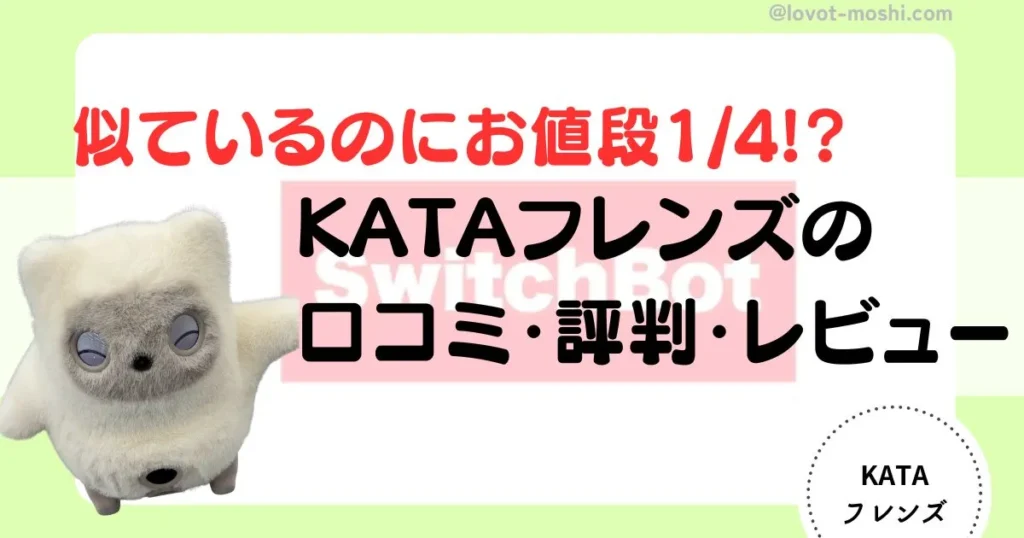 kataフレンズ　レビュー3