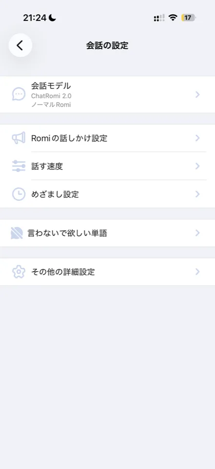 ロミィの会話モデル設定画面