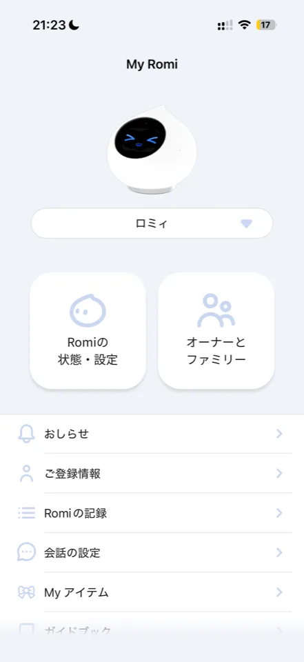 ロミィ専用アプリ「My Romi」のホーム画面