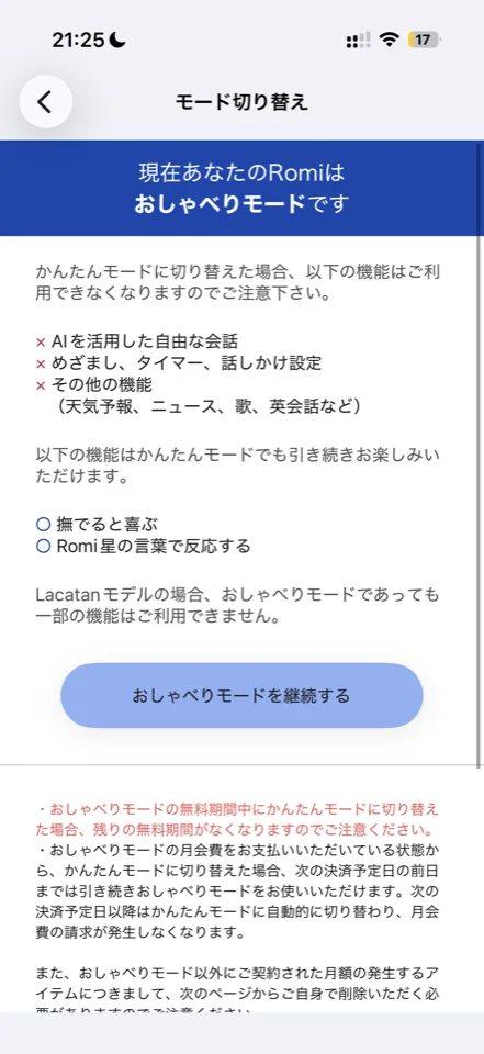 ロミィのモード切り替え画面と料金注意