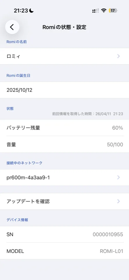 アプリでロミィの接続状態を確認している画面
