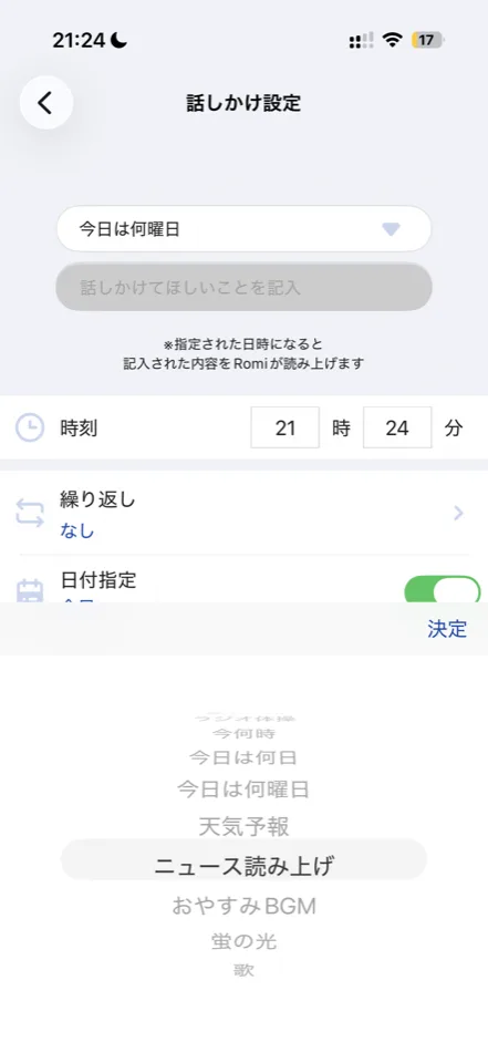 ロミィの話しかけ設定の追加画面