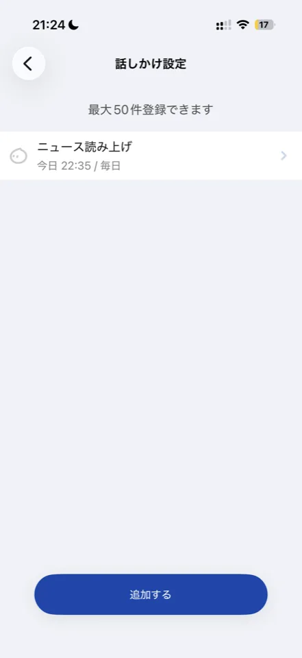 ロミィの話しかけ設定一覧画面