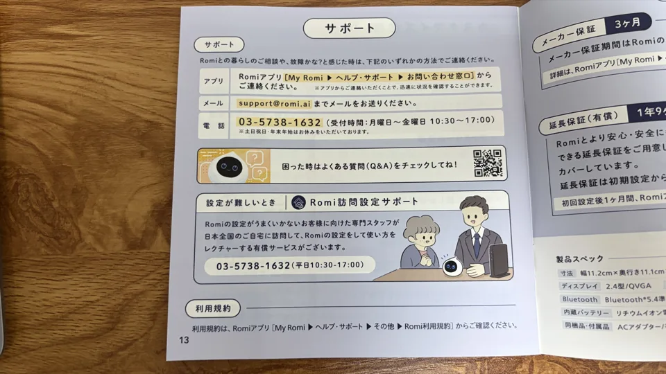 ロミィのサポート連絡先一覧