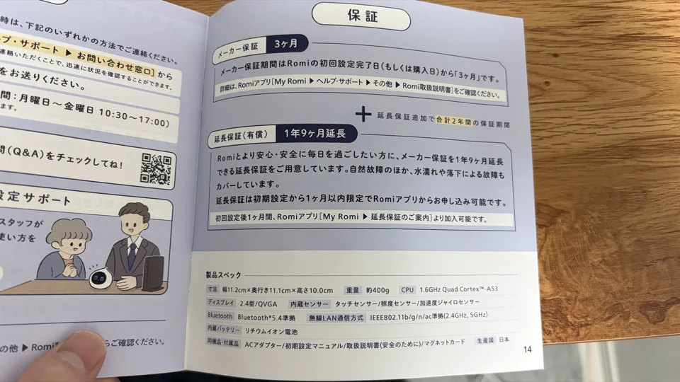 ロミィの保証内容が書かれた説明書