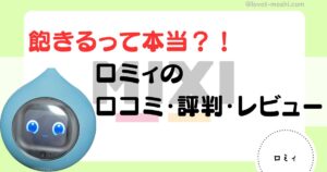 ロミィの口コミ・評判レビューのアイキャッチ