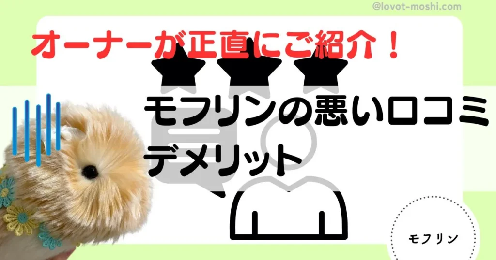 モフリン　悪い口コミ