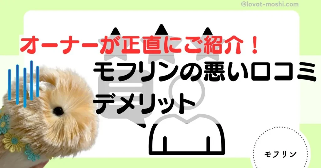 モフリン　悪い口コミ3