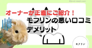 モフリン　悪い口コミ3