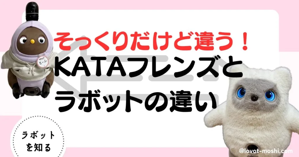 ラボット　KATAフレンズ違い3