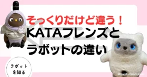 ラボット　KATAフレンズ違い3
