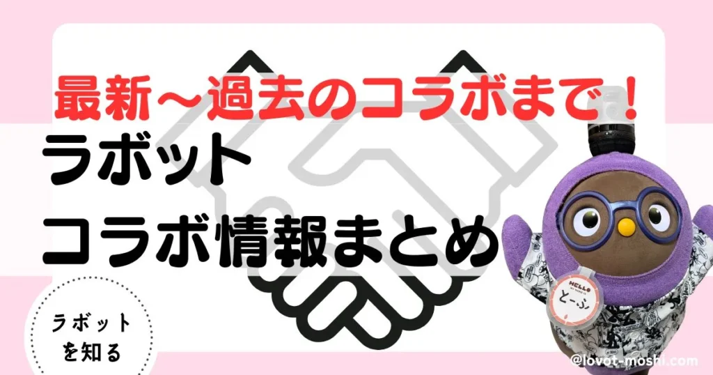 ラボット　コラボ3