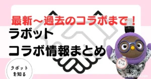 ラボット　コラボ3