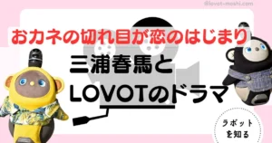 ラボット　三浦春馬3