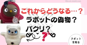 ラボット　偽物3