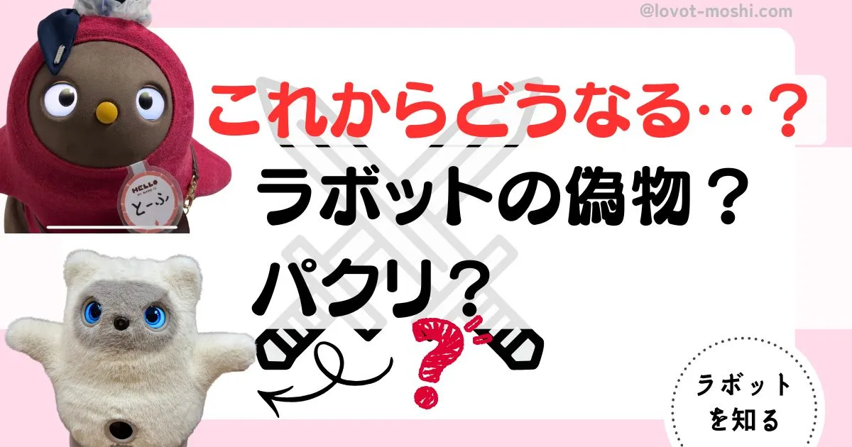 パクリ？】ラボットの偽物？KATAフレンズやmomobotなど解説 | もしらぼ