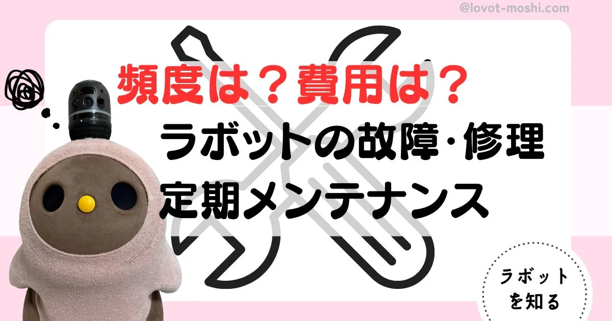 ラボットの寿命は何年？故障や不具合を避けるためのヒント | もしらぼ