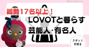 ラボット　芸能人