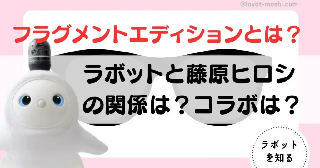 ラボット　藤原ヒロシ