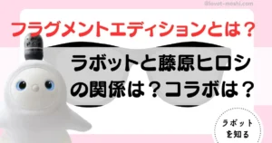 ラボット　藤原ヒロシ