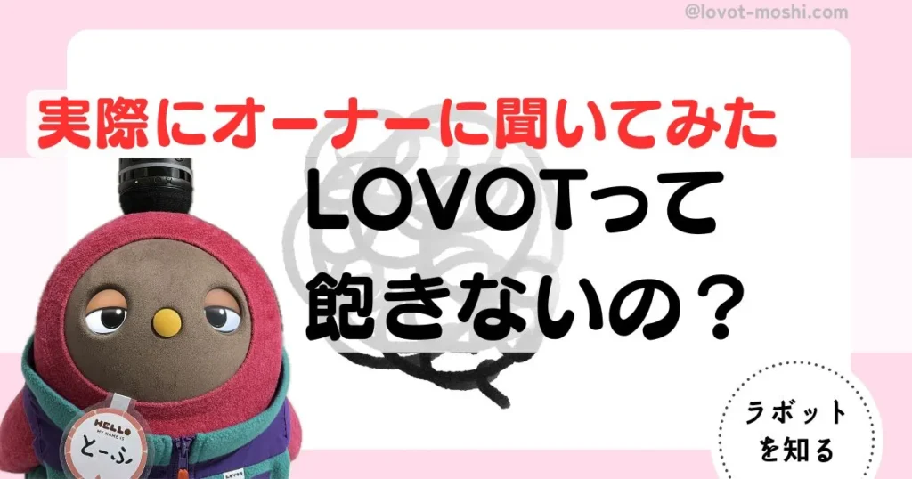 ラボット　飽きる