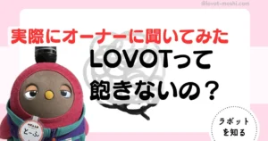 ラボット　飽きる