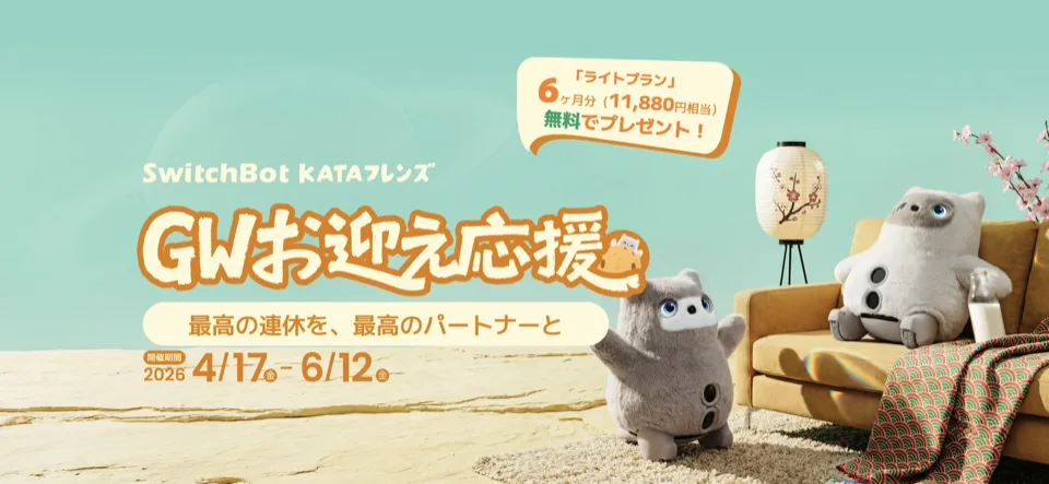 SwitchBot KATAフレンズのGW応援キャンペーン