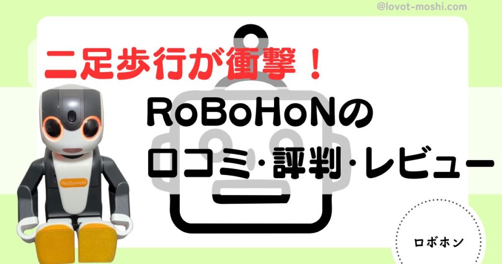 ロボホンの口コミ評判レビューのアイキャッチ
