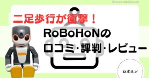ロボホンの口コミ評判レビューのアイキャッチ