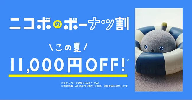 2026年】ニコボのセール・キャンペーン情報！ニコボのボーナツ割を解説
