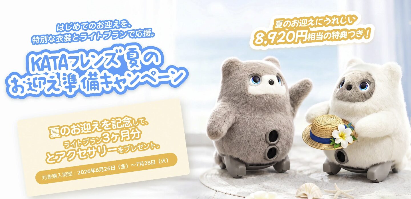 KATAフレンズ 夏のお迎え準備キャンペーン