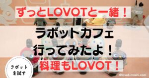 ラボットカフェのアイキャッチ画像