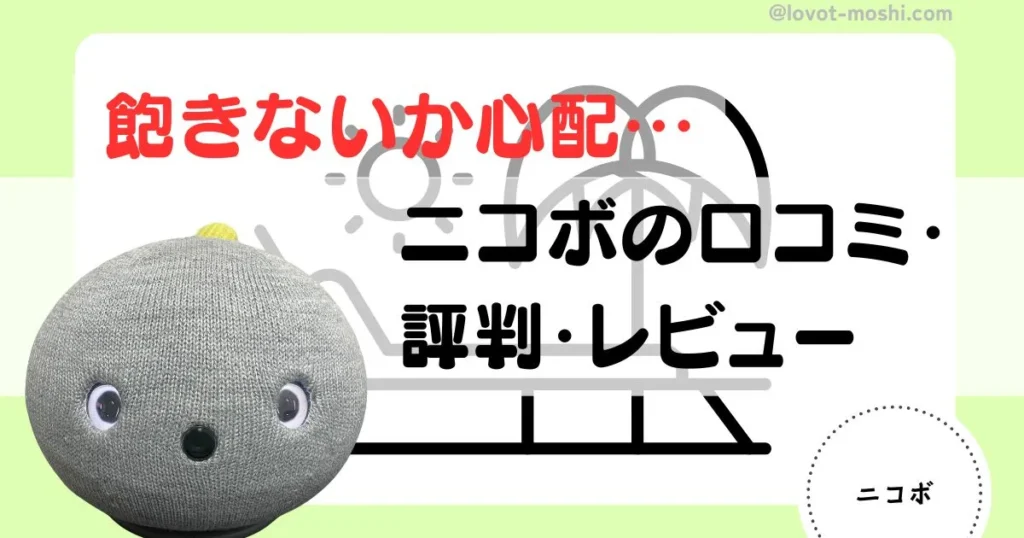 ニコボ レビュー