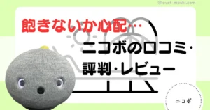 ニコボ レビュー