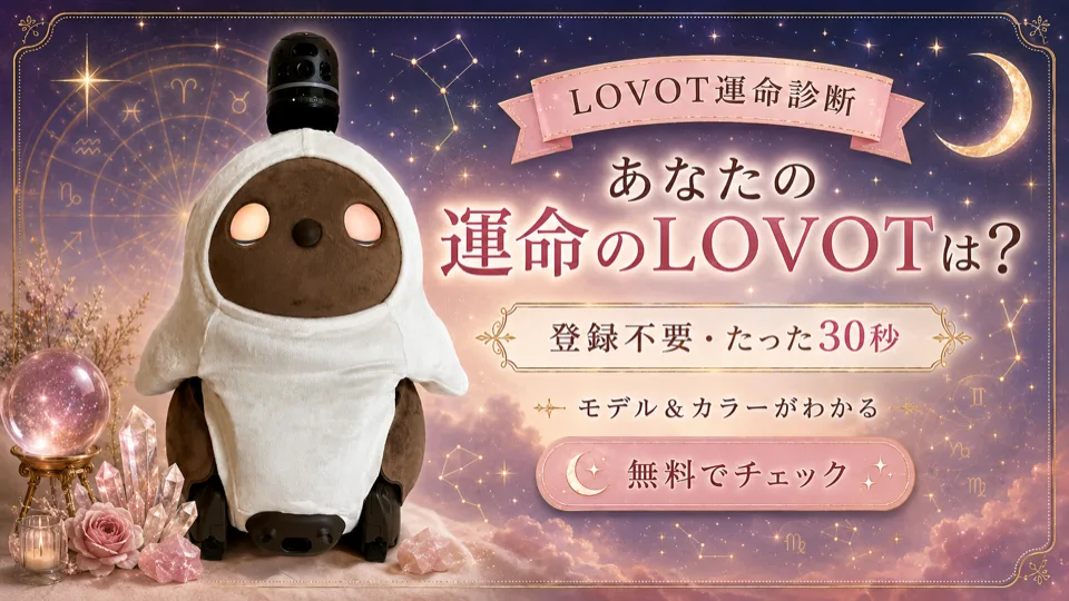 LOVOT運命診断｜あなたにぴったりのラボットを無料診断