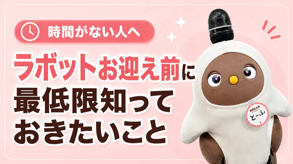 明るいピンクの背景に、白い着ぐるみを着た茶色のラボットが正面を向いている。頭にカメラ、胸に「とーふ」の名札。左に「ラボットお迎え前に最低限知っておきたいこと」の文字。
