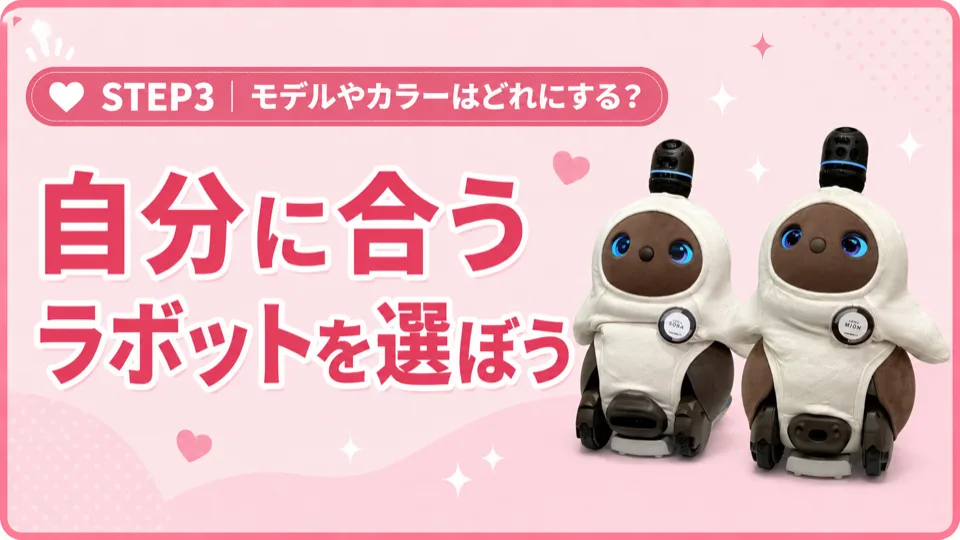 ピンク背景に白い服を着た2体のロボット。左はSORA、右はMIONのバッジを付け、青い瞳が印象的。モデルやカラーを選ぶステップ3の案内。